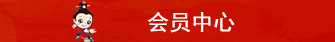 会员中心