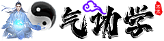 气功学::一个专业的气功网站！