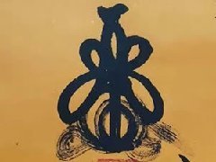 修炼内丹术，必须要知道的元神和真意