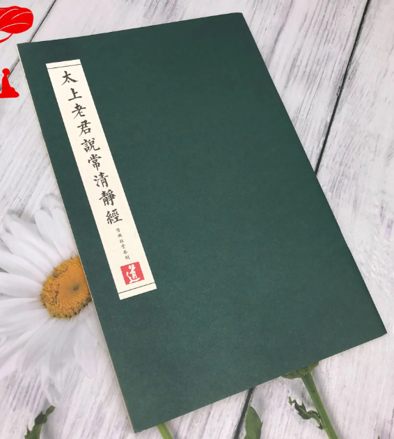 太上老君说常清静经注TXT版下载