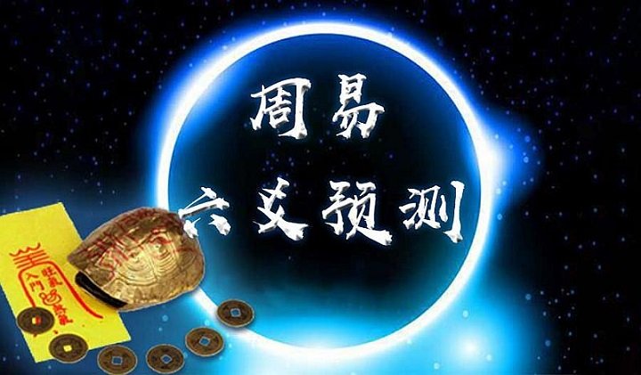 六爻预测