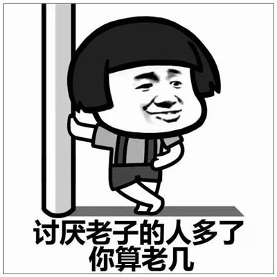 讨厌