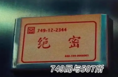 749局的神秘面纱--中国版神盾局