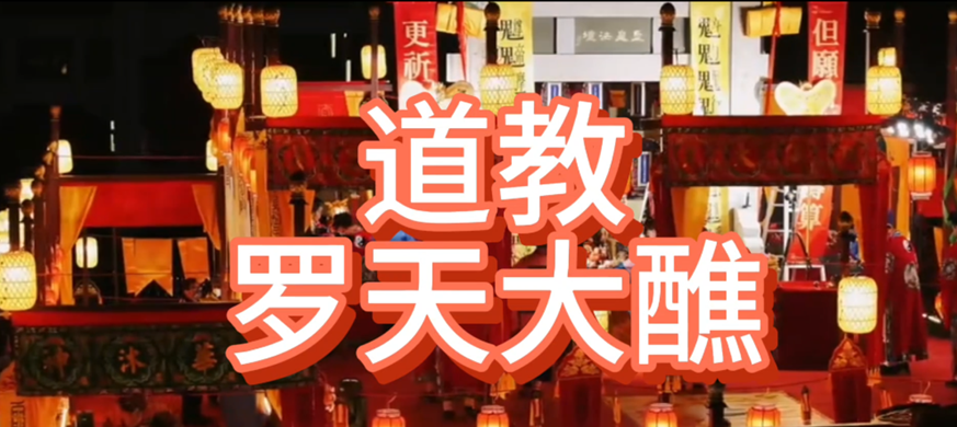 <font color='#FF0000'>2023道教罗天大醮：祈愿国泰民安</font>