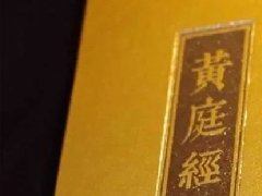内丹术之炼精化气