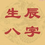 从八字命理分析你命中的小人来自哪里？