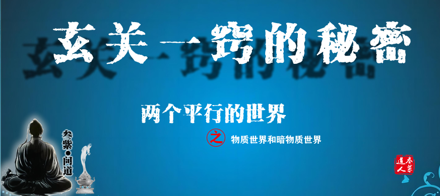 <strong><font color='#FF0000'>玄关一窍的秘密：物质世界与暗物质</font></strong>