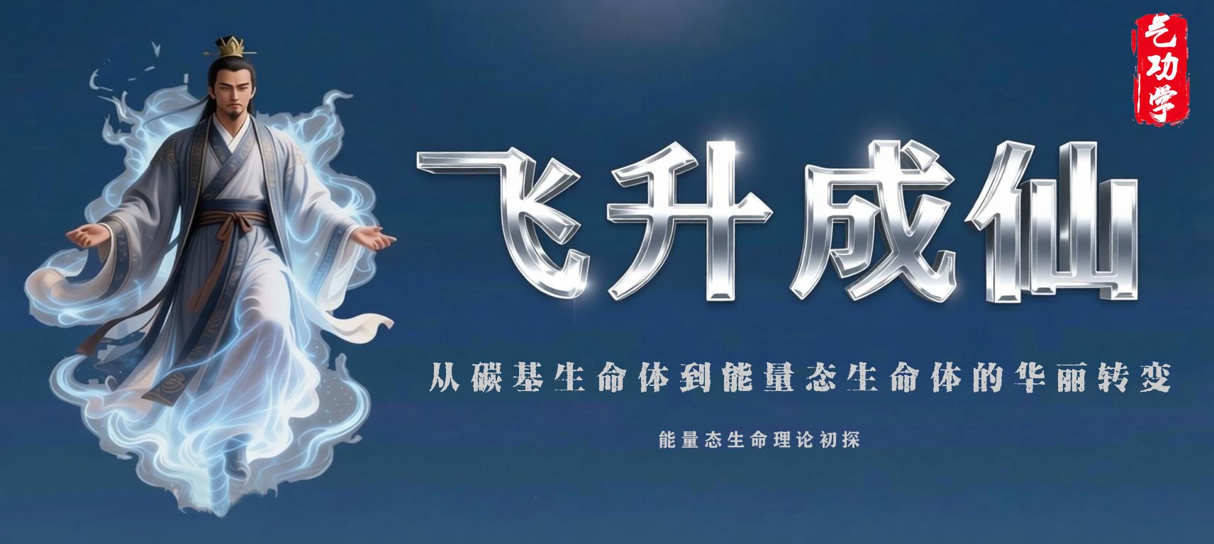 <font color='#CC0000'>飞升成仙：--从碳基生命体到能量态生</font>